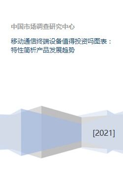 移動通信終端設(shè)備投資價值分析 從特性、趨勢到市場展望